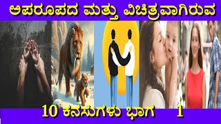 ಅಪರೂಪದ ಮತ್ತು ವಿಚಿತ್ರ ಕನಸು | Bhayanaka kanasu part-1