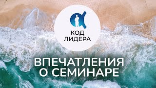 Впечатления о семинаре «Код Лидера» на Кипре.