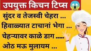 💯थंडीमध्यें त्वचेसाठी महत्त्वाच्या घरगुती किचन टिप्स |Kitchen Tips#Kitchentips#Kitchentipsinmarathi