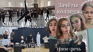 VLOG: Зачётная неделя в театральном | 1-ый курс