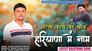 नरसी कोच को चाल हरियाणा में नाम || Narshi Coach Ko Chale Hariyana M Name || Sachin Gurjar Dhindhor