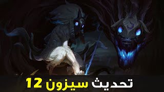 شرح التحديث الجديد سيزون 12 وايلد ريفت |🎯 Wild Rift Patch 5.0C