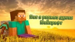 Как я раньше думал майкрафт?