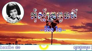 កុំស្ម័គ្រអូនអី - Kom Smak Oun Ey - Pen Ron,  Khmer Song