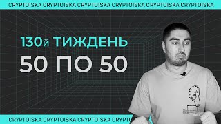 Криптопортфель "50 по 50" | 130й Тиждень | ETH