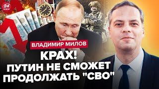 🔥МИЛОВ: СРОЧНО! Новый скандал в Кремле. Доллар по 150 рублей. ATACMS останавливают "СВО"?