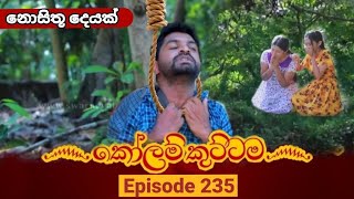 KOLAM KUTTAMA || Episode 235 || කෝළම් කුට්ටම 28th June 2023