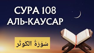 Коран. Сура "Аль-Кавсар" № 108. Чтение. #коран #ислам #таджвид