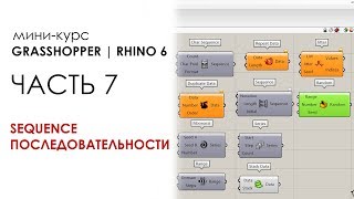 Мини-курс Grasshopper Rhino серия 7. Последовательности. Часть 2