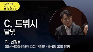 🎵[#아르떼음감실] 4K | C. Debussy - Clair de Lune | 신창용의 드뷔시, 베르가마스크 모음곡 중 III. 달빛