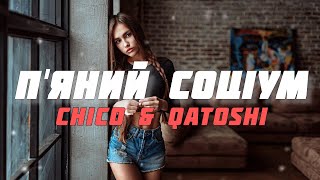 Chico & Qatoshi - П'яний соціум (Прем'єра) | Я накину капюшон наші рухи в унісон