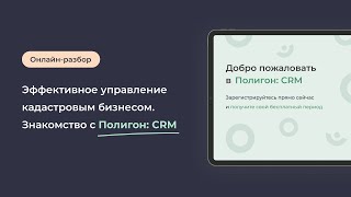 Эффективное управление кадастровым бизнесом. Знакомство с Полигон: CRM.