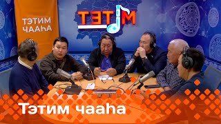 «Тэтим чааһа»   (15.11.24)