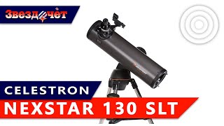 Телескоп Celestron NexStar 130 SLT ★ Обзор