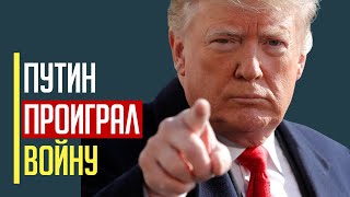 Срочно! Трамп заявил, что путин проиграет войну в Украине!