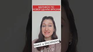 MAKE a SNOWMAN - что это?😉 #марафон_новогодние_фразы_day_6