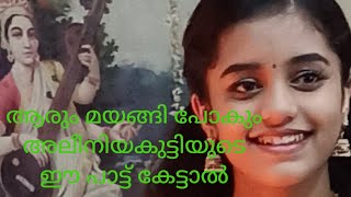 ലാസ്യ നിലാവിൻറെ ലാളനമേറ്റു ഞാൻ ഒന്നു മയങ്ങി|| അലീനിയ ||കുട്ടിയുടെ പാട്ട് കേട്ടാൽ ആരും മയങ്ങി പോകും||