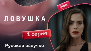 Ловушка | 1 серия (русская озвучка)