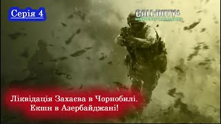 Call of Duty 4: Modern Warfare - Проходження українською - Пригоди від Чорнобиля до Азербайджану! #4