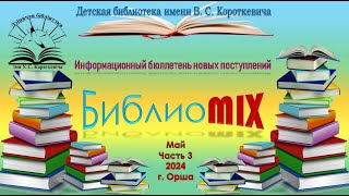 БиблиоMIX: май, часть 3