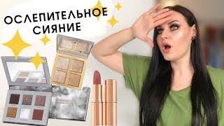 Почти ВСЁ ЛИЦО ПЕРВЫХ ВПЕЧАТЛЕНИЙ | Палетка Nabla Platinum, Essence, Charlotte Tilbury Pillow Talk