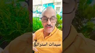 سيدات استراليا#كأس_العالم #كأس_العالم_للسيدات #reels #foryou