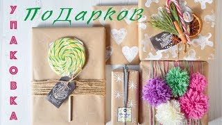 УПАКОВКА Новогодних ПОДАРКОВ ☆ DIY ☆ Интересные ИДЕИ