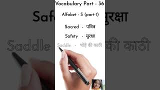 Vocabulary Part -36 | Alfabet - S | शब्दावली भाग 36 | #vocabulary