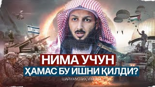 НИМА УЧУН ҲАМАС БУ ИШНИ ҚИЛДИ! |  ЖУДА КУЧЛИ МАВЪИЗА!