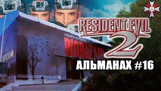 Альманах серии Resident Evil - Часть 16 | Портативки RE2 и кое-что ещё...