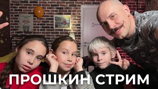 Вечерний СТРИМ с сестренками🙂