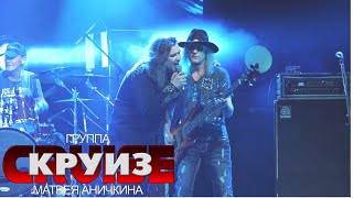 Ты не понимаешь @ 1930Moscow, 22.02.2021 - Группа "Круиз" Матвея Аничкина