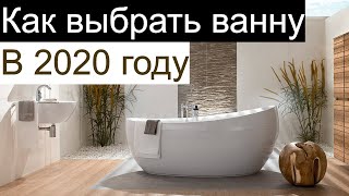 Как выбрать ванну в 2020 году