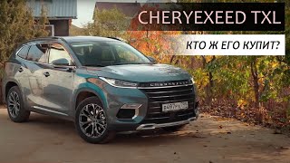 СHERYEXEED TXL.  Пусть  китайцы пакуют чемоданы с таким ценником!