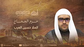 الملا حسين العرب | حرم الحجاج 1445 هـ