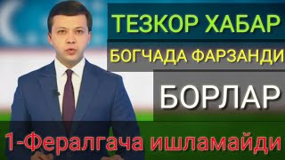 ТЕЗКОР ХАБАР БОГЧАДА ФАРЗАНДИ БОРЛАРГА КУРСИН 1-ФЕВРАЛГАЧА ИШЛАМАЙДИ...