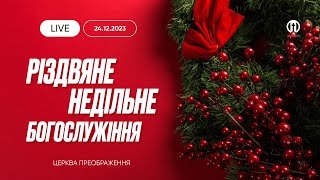 Різдвяне недільне богослужіння 24.12.2023