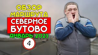 Маршрут ГИБДД Северное Бутово / январь 2023 / Часть 4