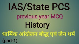 धार्मिक आंदोलन जैन एवं बौद्ध धर्म से संबंधित पिछली परीक्षाओं में पूछे गए प्रश्न  #ancienthistory