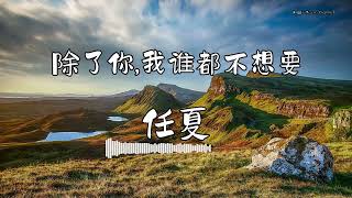 任夏 - 『除了你,我谁都不想要』 - 【動態歌詞版】