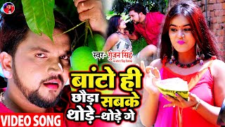 #Video | बांटो ही छौड़ा सबके थोड़े-थोड़े गे | Gunjan Singh | Maghi Song | Antra Singh | New Bhojpuri