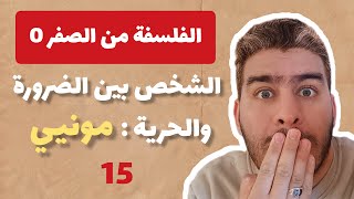 الفلسفة من الصفر 0 - الجزء 15 : موقف مونيي حول الشخص بين الضرورة والحرية