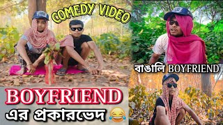 || বাঙালি BOYFRIEND ||😂🤣 #comedyvideo #funnyvideo #বাঙালিBoyfriend #souravjoshivlogs #elvishyadav