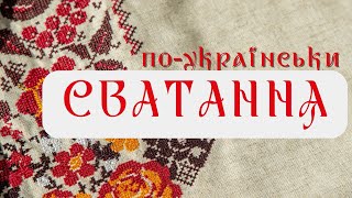 ЯК СВАТАЛИ ЧОЛОВІКІВ В УКРАЇНСЬКИХ СЕЛАХ. Цікаве про весільні обряди