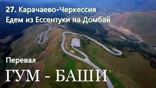 27.Карачаево-Черкессия ЕдемнаДОМБАЙПеревалГУМ-БАШИ Автопутешествие через всю страну наСевКавказ2023