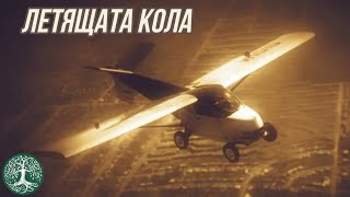 Историята на ЛЕТЯЩАТА КОЛА