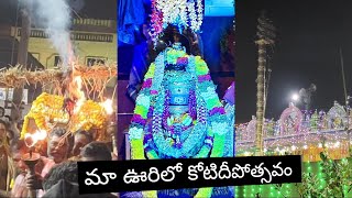 మా ఊరిలో కోటిదీపాల మహోత్సవం 2023 | Lord Shiva Kotidepostavam 2023 In Villages