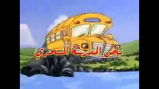 The Magic School Bus - Opening (Arabic, Jeem TV)