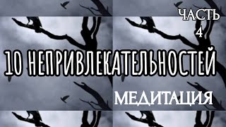 10 НЕПРИВЛЕКАТЕЛЬНОСТЕЙ (Часть 4) / МЕДИТАЦИЯ / ПРАКТИЧЕСКОЕ ЗАНЯТИЕ | 10 UNATTRACTIVE THINGS Part 4