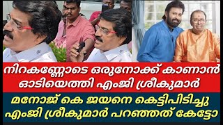 മനോജ്‌ കെ ജയന്റെ വീട്ടിൽ എംജി ശ്രീകുമാർ||എനിക്ക് സഹിക്കാൻ ആവുന്നില്ല നിറകണ്ണോടെ എംജി ശ്രീകുമാർ||